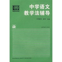 中学语文教学法辅导