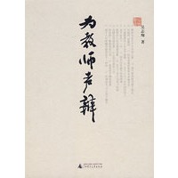 为教师声辩