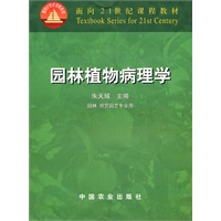 园林植物病理学