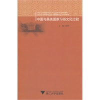 中国与英美国家习俗文化比较