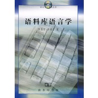 语料库语言学——语言与计算机丛书