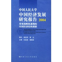 中国人民大学中国经济发展研究报告2004：重要战略机遇期的中国经济结构调整