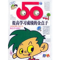 50种提高学习成绩的金点子——学习风暴
