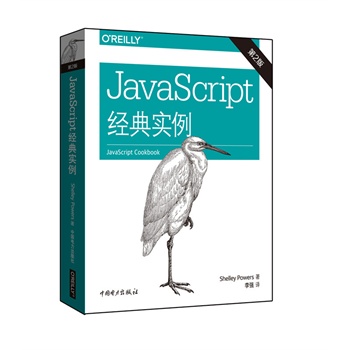 《JavaScript经典实例(第二版)》()【简介_书评