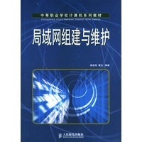 局域网组建与维护（中等职业学校计算机系列教材）