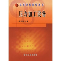 压力加工设备——高等学校教学用书