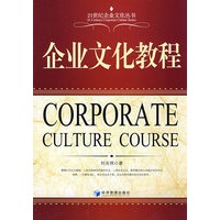 企业文化教程