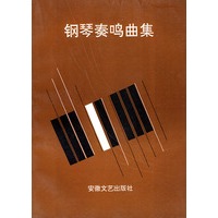 钢琴奏鸣曲集