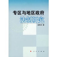 专区与地区政府法制研究