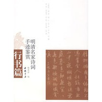 明清名家诗词手迹鉴赏-行书