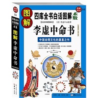 图解李虚中命书--中国命理文化的奠基之作