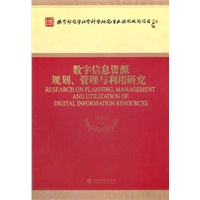 数字信息资源规划、管理与利用研究