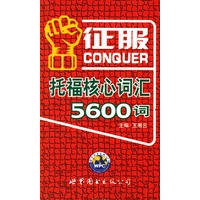 征服托福核心词汇5600词