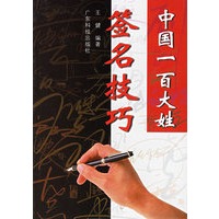 中国一百大姓签名技巧