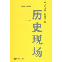 历史现场：西方记者眼中的现代中国