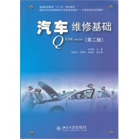 汽车维修基础（第二版）