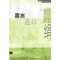喜言是非