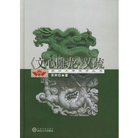 《文心雕龙》义疏