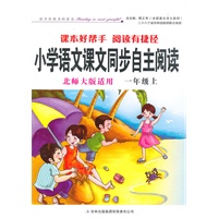 小学语文课文同步自主阅读一年级上（北师大版适用）