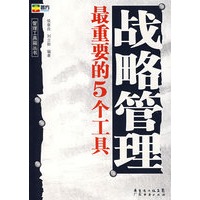 战略管理最重要的5个工具