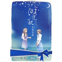 时光机 月光宝盒