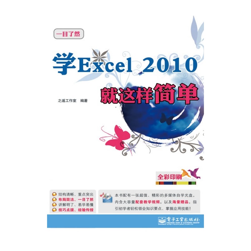 《学Excel 2010就这样简单(含CD光盘1张)(全彩