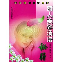 丽人美容汤谱秘籍
