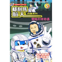 登陆月球奇遇(蓝猫淘气3000问)/杨利伟航天科普系列