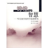 诗性的智慧：哈尼族传统哲学思想研究