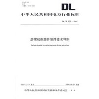 磨煤机耐磨件堆焊技术导则/中华人民共和国电力行业标准