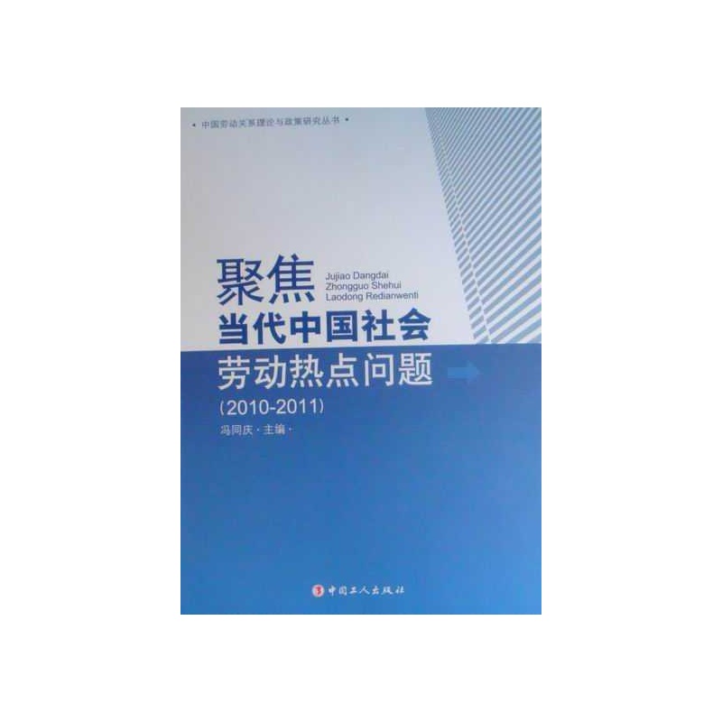 【聚焦当代中国社会劳动热点问题:2010-2011