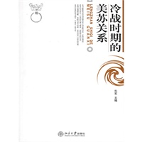 冷战时期的美苏关系(电子书)