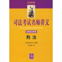 司法考试名师讲义:刑法(2008全新版 附光盘)