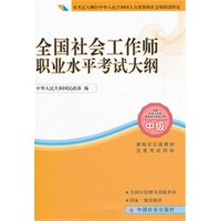社工考试教材-全国社会工作师执业水平考试大纲（2010年新版 民政部指定教材）