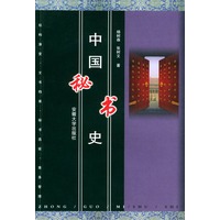 中国秘书史