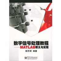 数字信号处理教程：MATLAB释义与实现