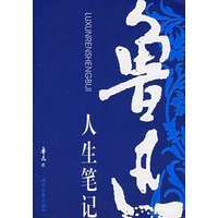鲁迅人生笔记
