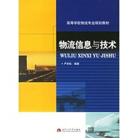 物流信息与技术