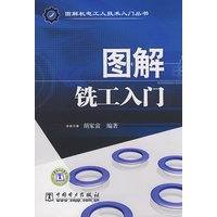 图解机电工人技术入门丛书 图解铣工入门