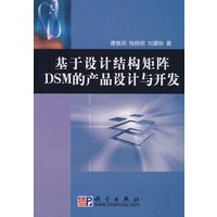 基于设计结构矩阵DSM的产品设计与开发