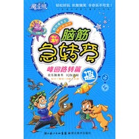 脑筋急转弯：峰回路转篇