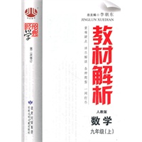 数学：九年级上（人教版）（2011年5月印刷）教材解析（第二次修订版）