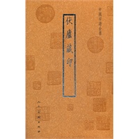 中国印谱全书·伏庐藏印
