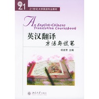 英汉翻译方法与试笔