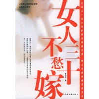 女人三十不愁嫁——北美女人系列