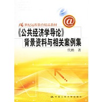 《公共经济学导论》背景资料与相关案例集