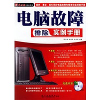 电脑故障排除实例手册（附盘一张）