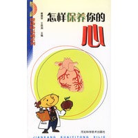 怎样保养你的心/健康快易通系列