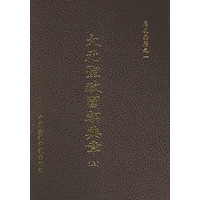 大元圣政国朝典章（上中下）（全三册）
