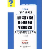 (大气污染防治专业方向)2008注册环保工程师执业资格考试名家答疑宝典